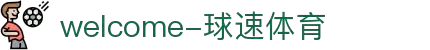 welcome-球速体育