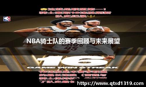 NBA骑士队的赛季回顾与未来展望